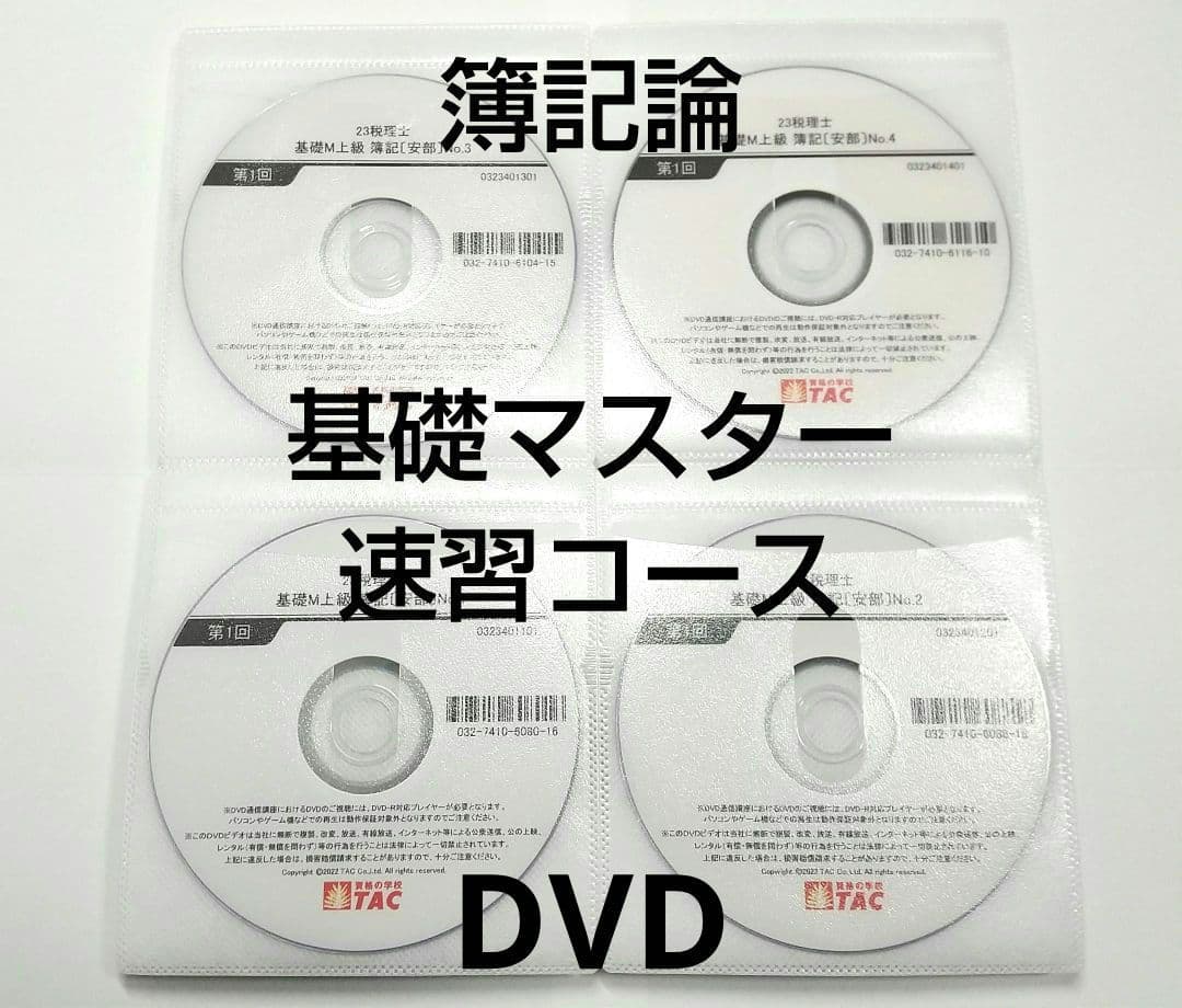 簿記論 基礎マスター・速習 DVD TAC 税理士講座