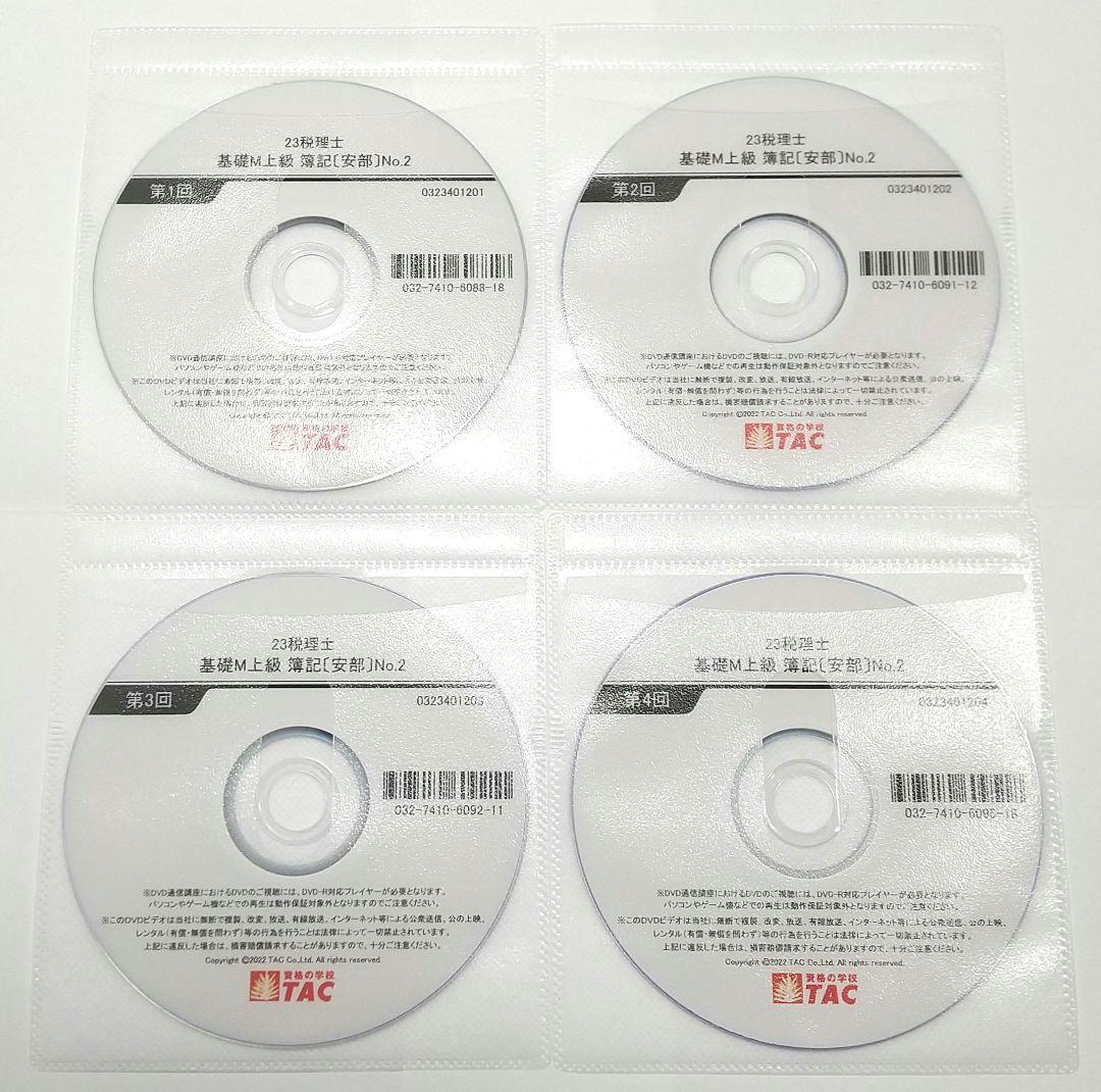 簿記論 基礎マスター・速習 DVD TAC 税理士講座