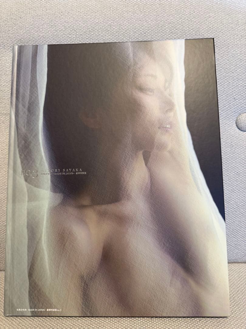 似鳥沙也加-MADE IN JAPAN- 豪華特装版no.3