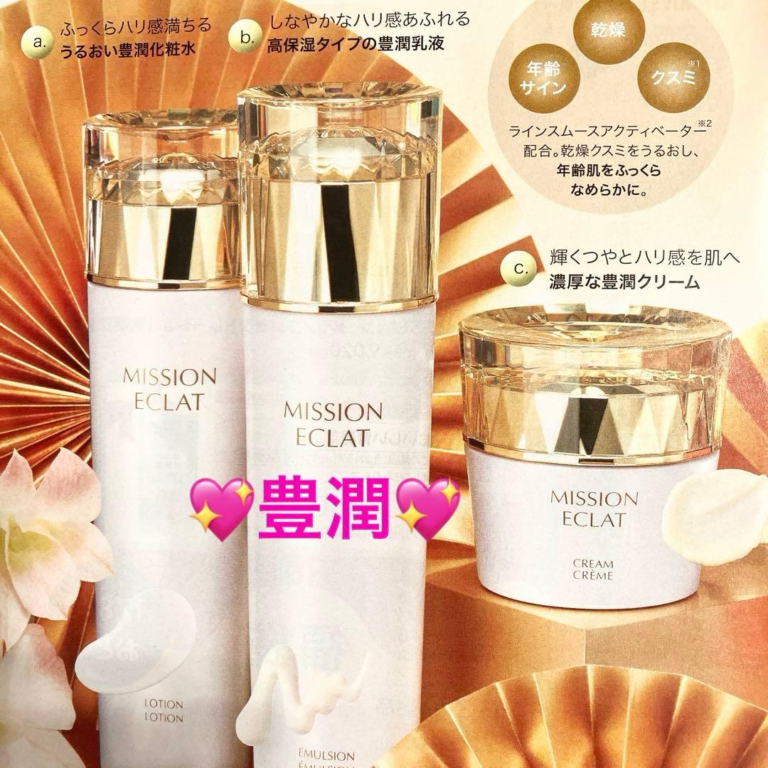 ☆ミッションエクラLX☆化粧水・エマルジョン・クリームセット 発酵の恵み豊潤