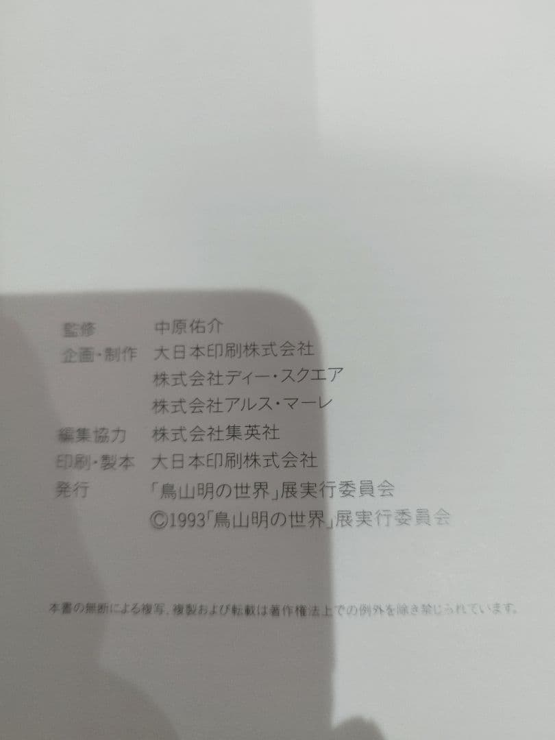 鳥山明の世界　画集・図録（鳥山明の世界展）1993年版