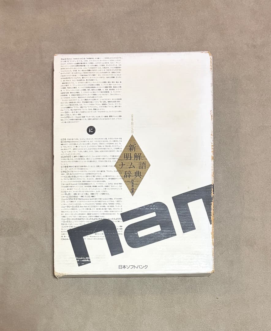 初版 新明解ナム語辞典 豪華限定版