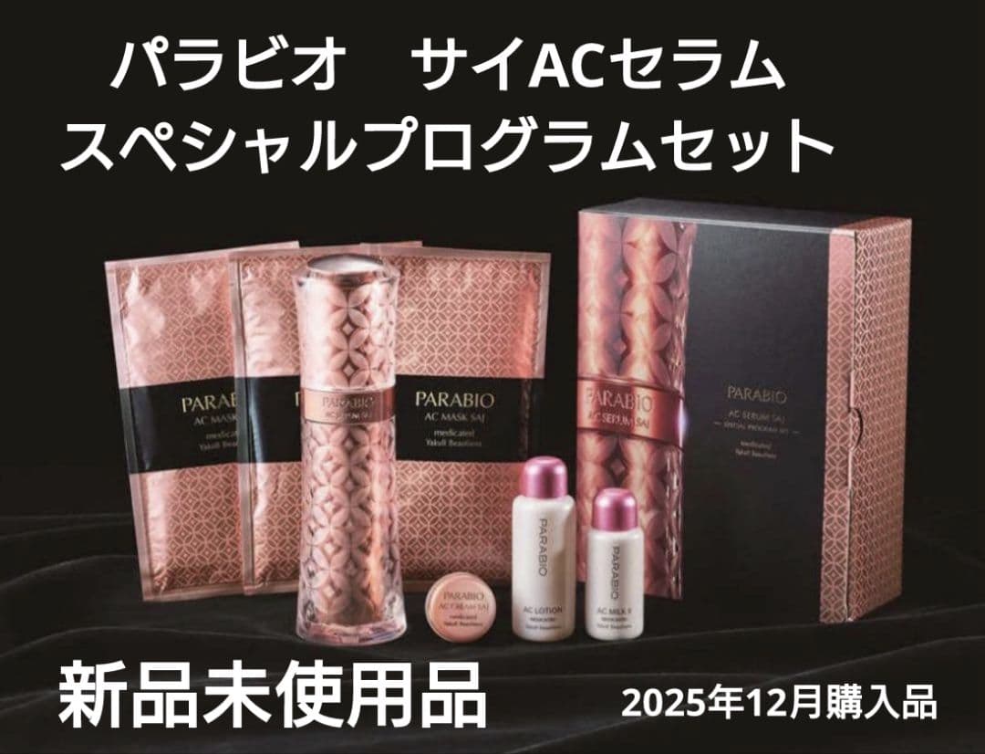うさ太郎　ヤクルト化粧品パラビオACセラムサイ　スペシャルプログラムセット