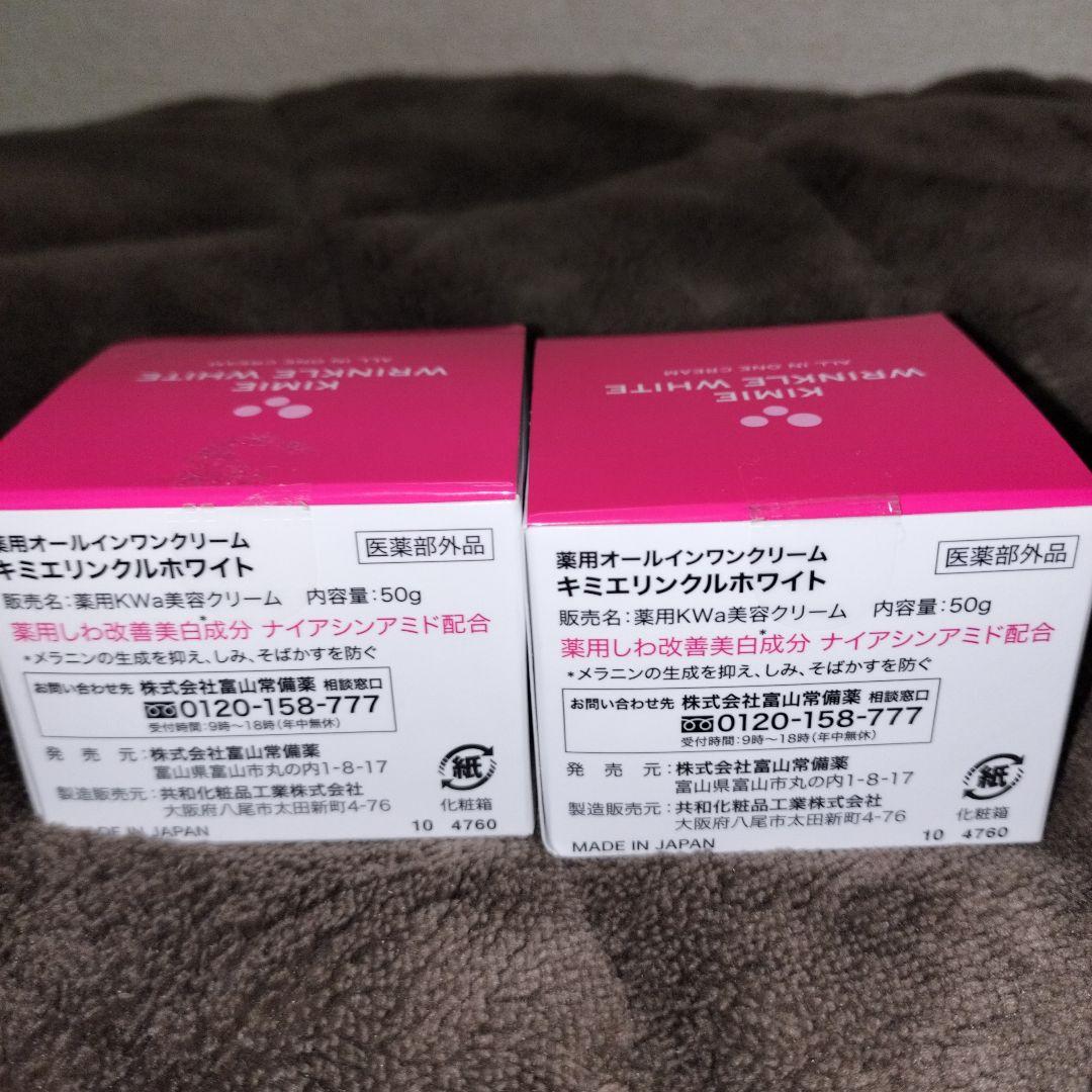 キミエ リンクルホワイトクリーム 50g 2個セット　　新品　未使用品　富士薬品
