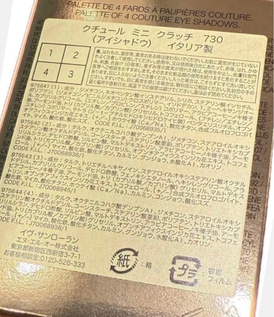 新品未開封イヴサンローラン　アイシャドウ　YSL クチュールミニクラッチ　730