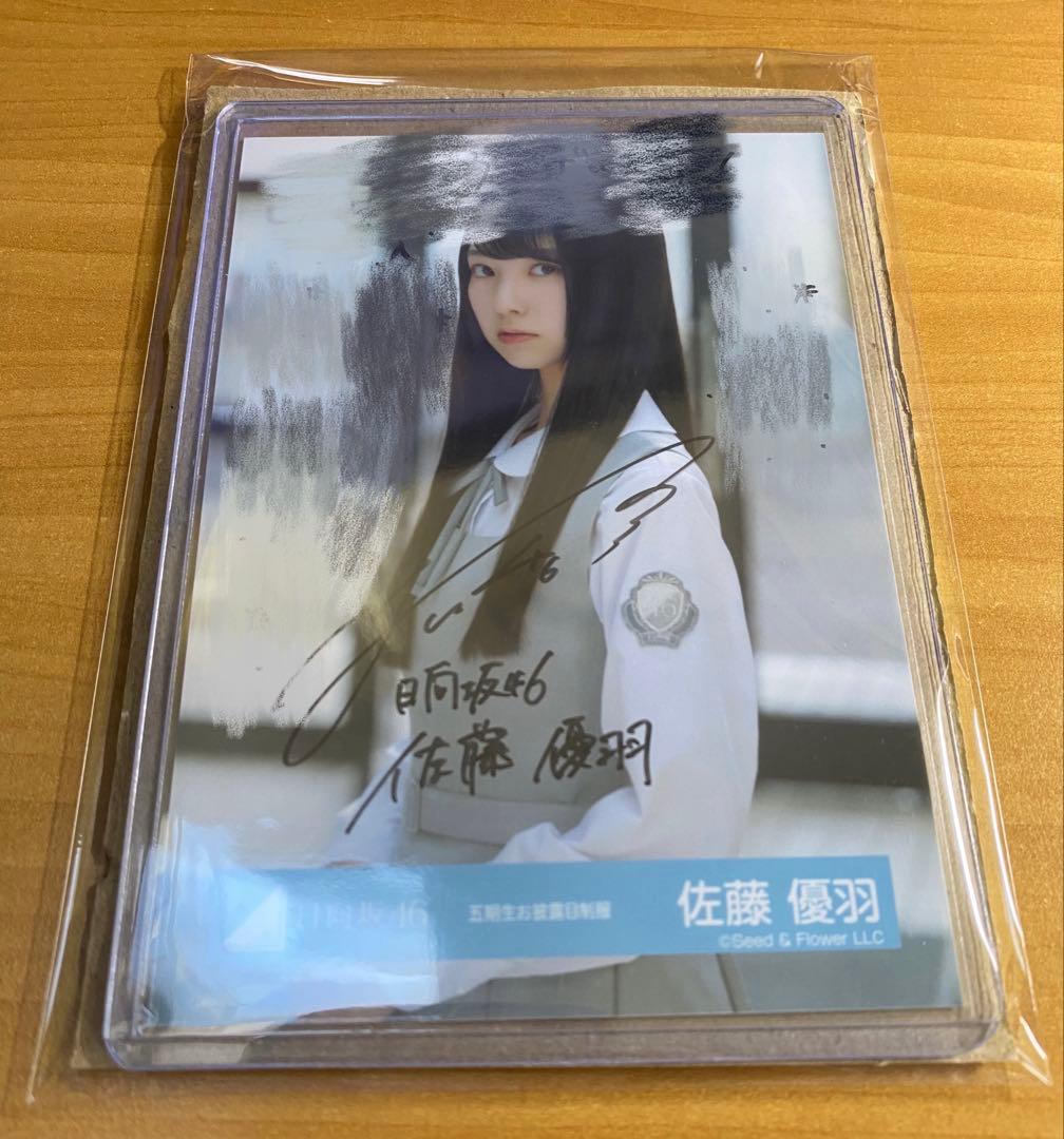【五期生お披露目制服】日向坂46 五期生 佐藤優羽 直筆サイン入り生写真