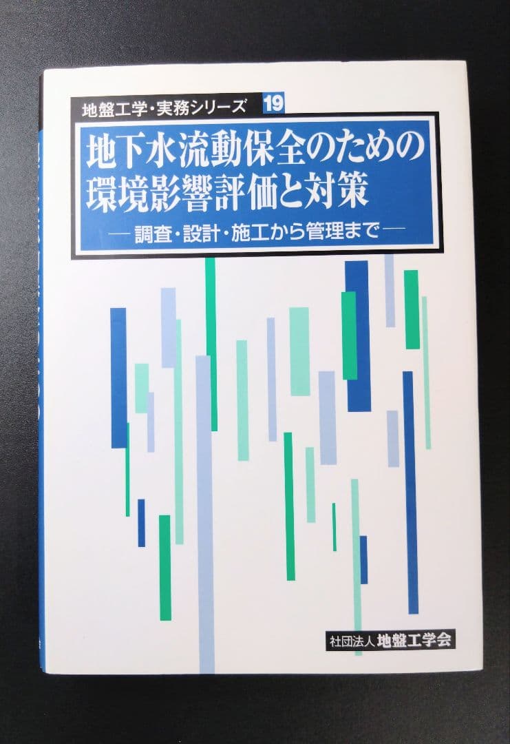 地下水流動保全のための環境影響評価と対策 : 調査・設計・施工から管理まで