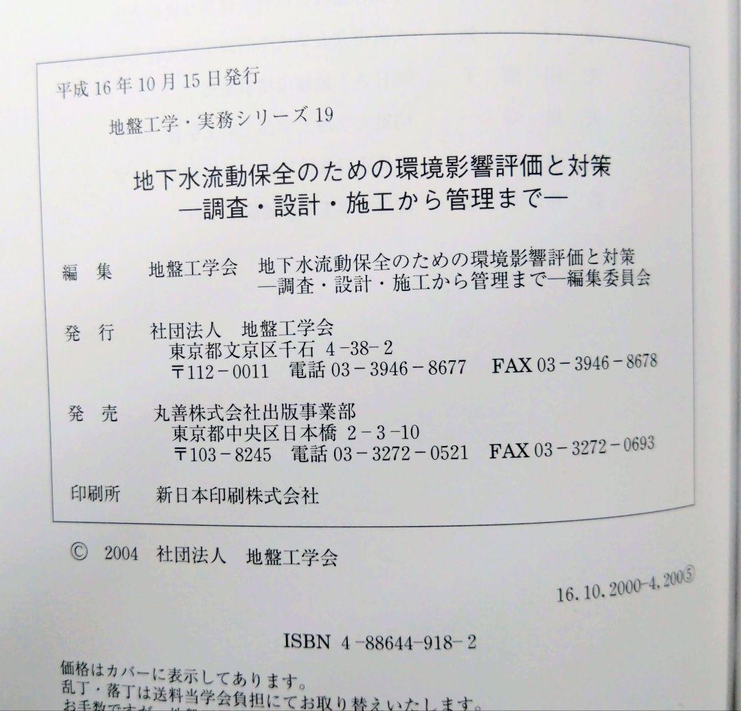 地下水流動保全のための環境影響評価と対策 : 調査・設計・施工から管理まで