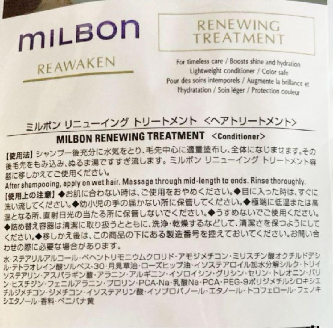 ミルボン リアウェイクン トリートメント詰替え