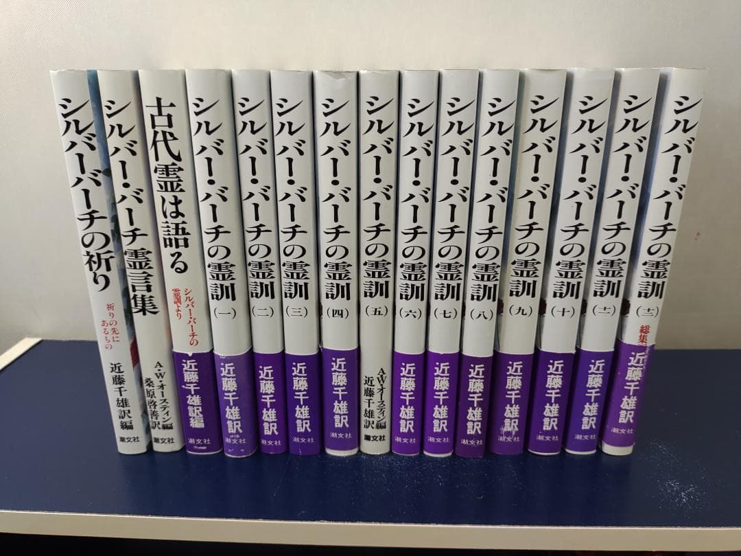 シルバーバーチ潮文社 全15巻セット（霊訓12巻セット＋3冊）