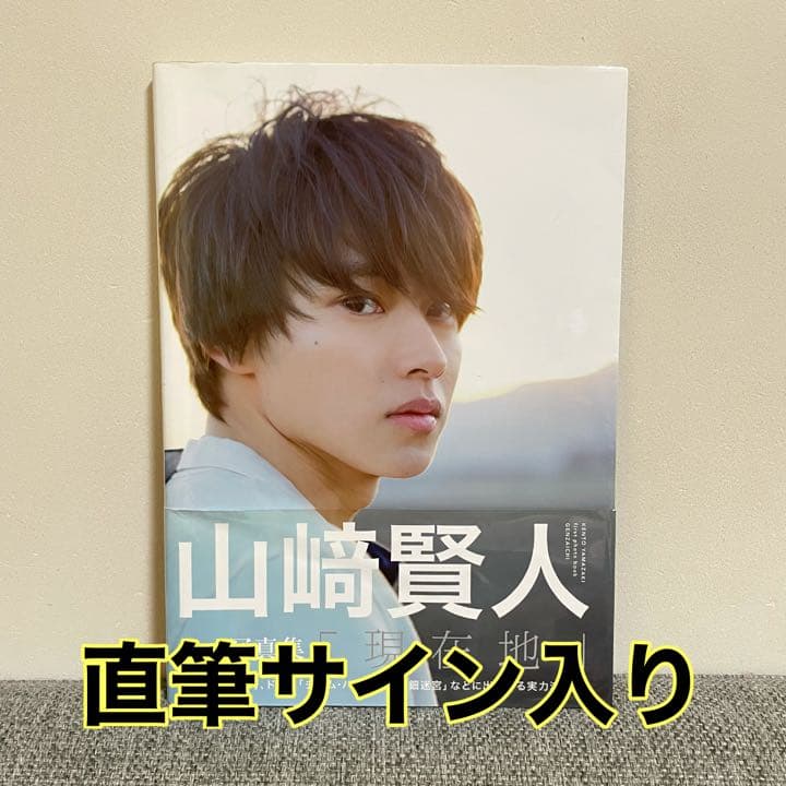 山﨑賢人　山崎賢人　直筆サイン入り写真集