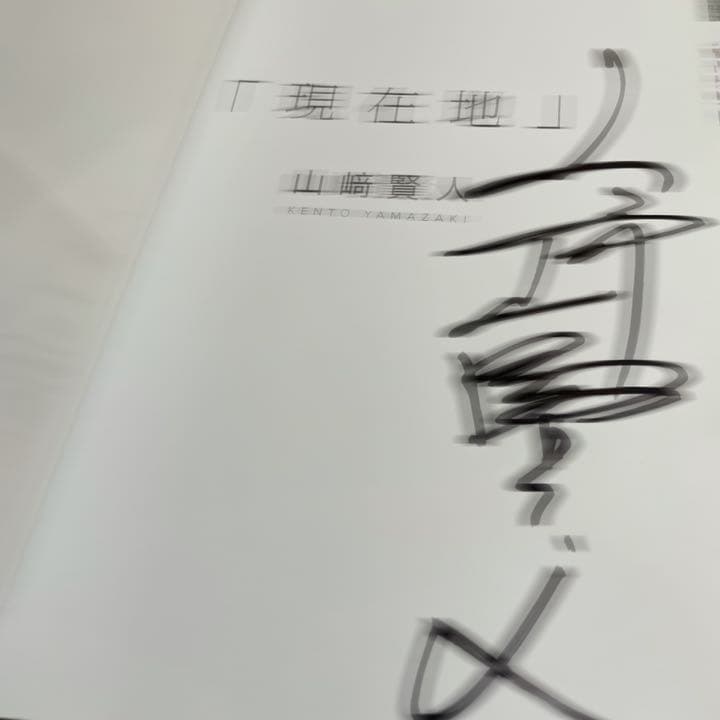 山﨑賢人　山崎賢人　直筆サイン入り写真集