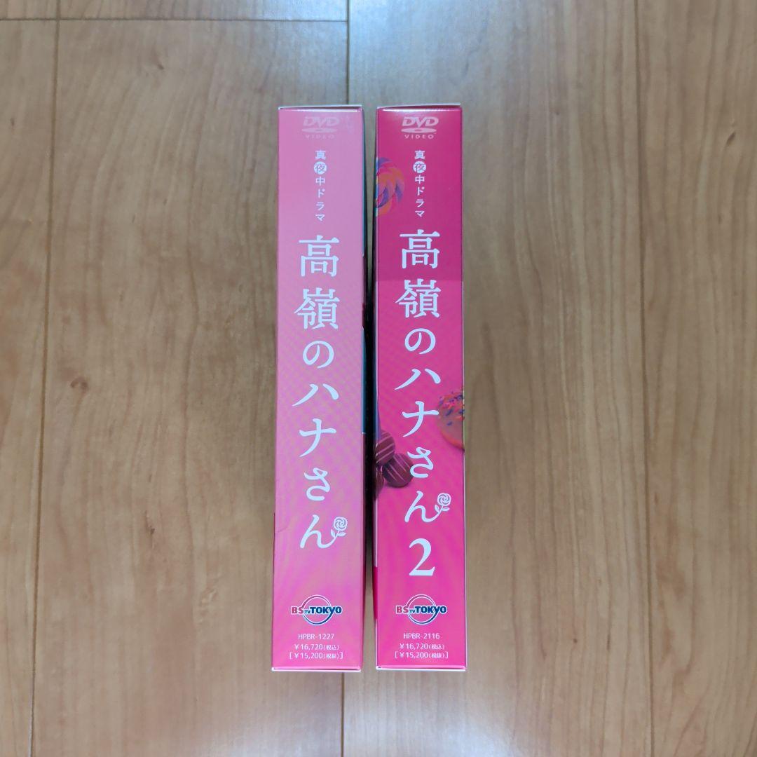 高嶺のハナさん DVD　BOX コンプリートセット