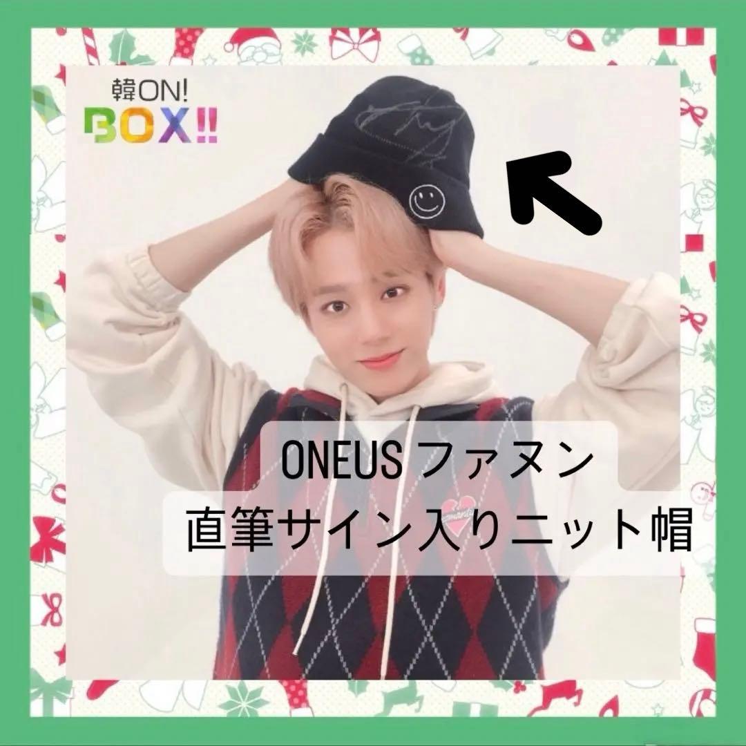 oneus ファヌン 直筆サイン入りニット帽