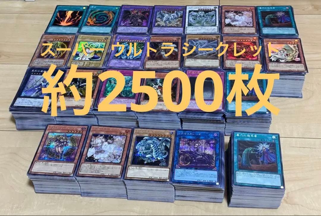 遊戯王 まとめ レアカード 約2500枚 スーパー ウルトラ シークレット