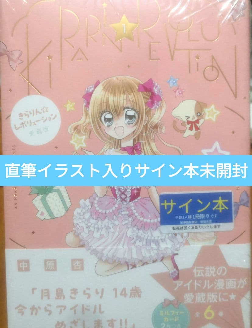 きらりん☆レボリューション 直筆イラスト入りサイン本 未開封 中原杏