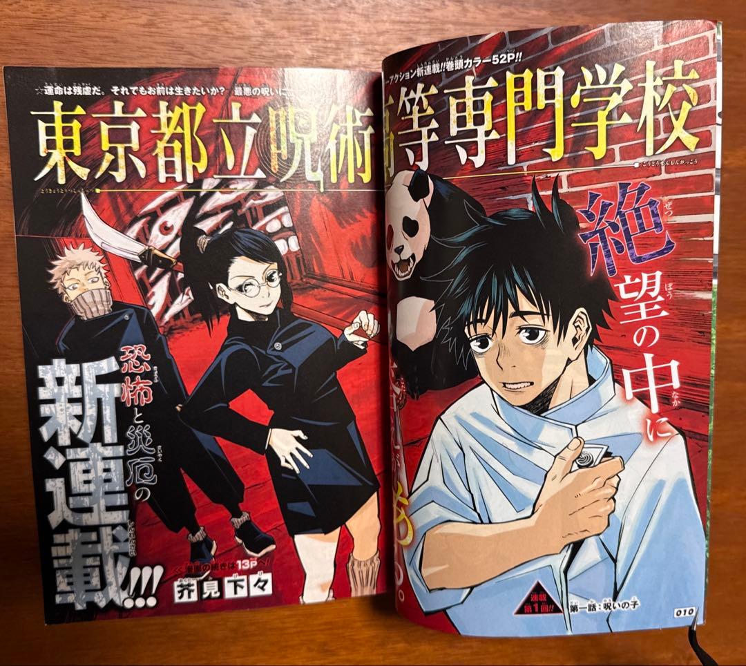 東京都立呪術高等専門学校 ジャンプGIGA2017 【付録完備】