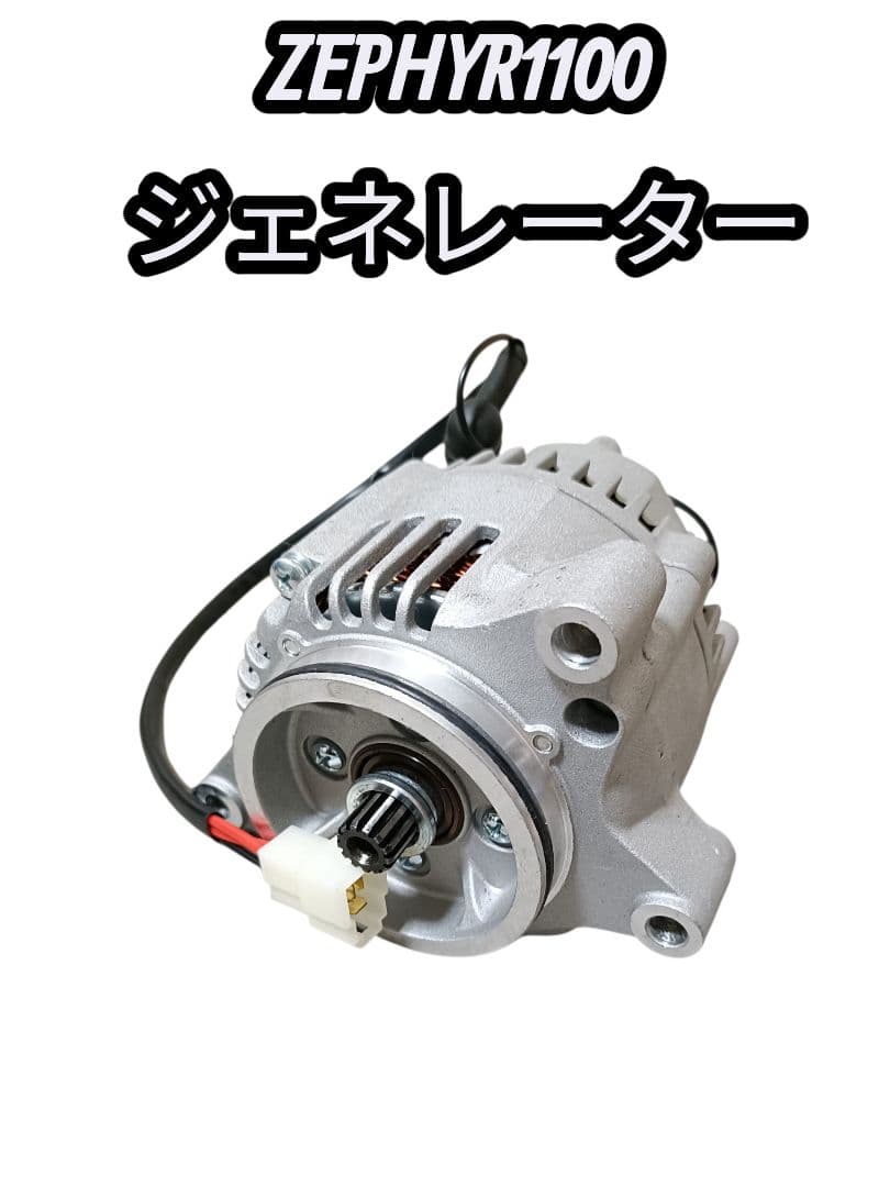 【新品未使用、即購入OK】ゼファー1100　ジェネレーター　オルタネーター