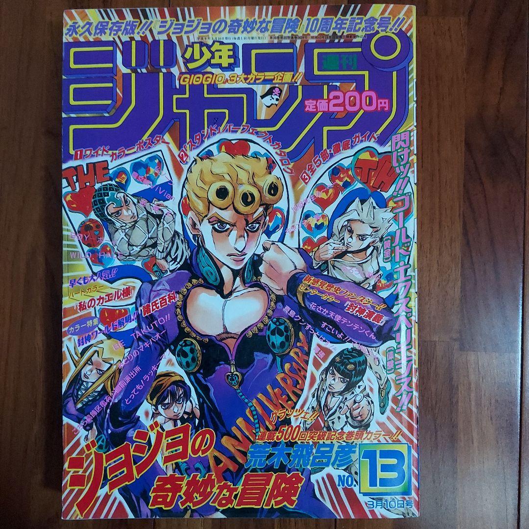 週刊少年ジャンプ 1997年3月10日号 no.13 ジョジョの奇妙な冒険