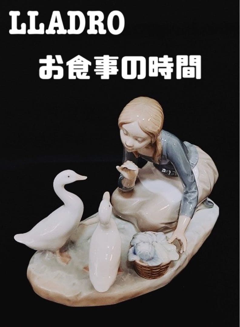 【極美品】LLADRO オールドリヤドロ 「お食事の時間」1973年製