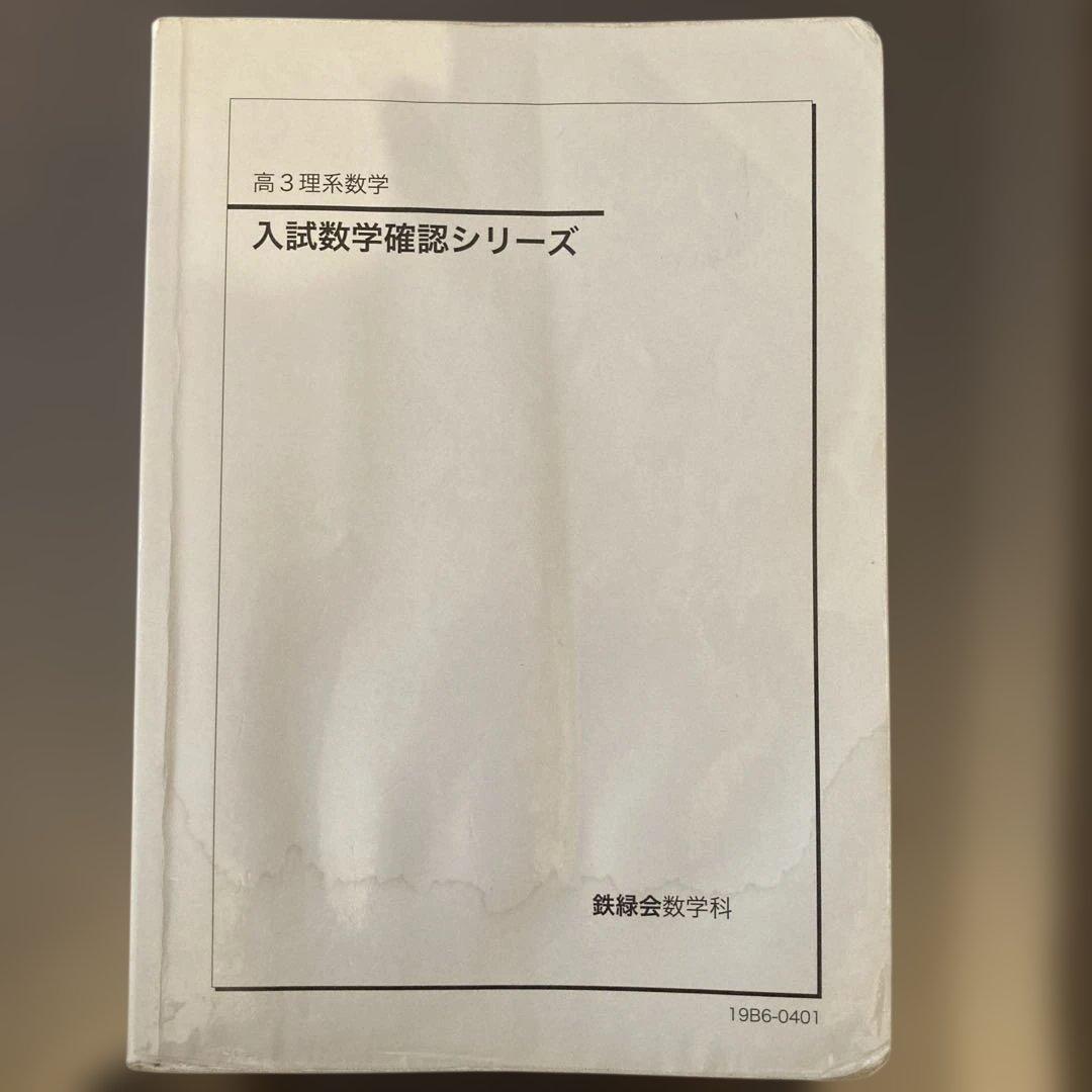 入試数学確認シリーズ 高3理系☆鉄緑会
