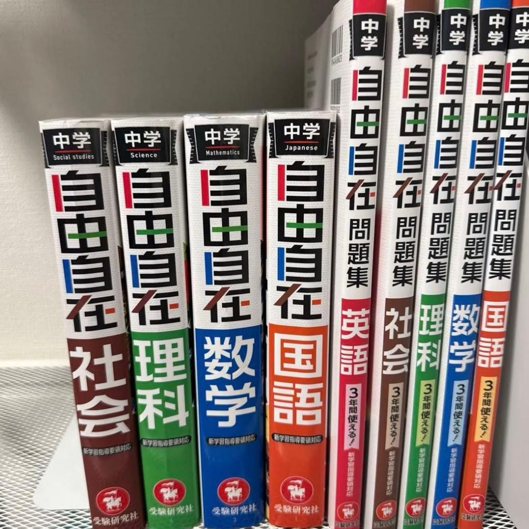 自由自在 中学 学習参考書 国語　英語　数学　理科　社会