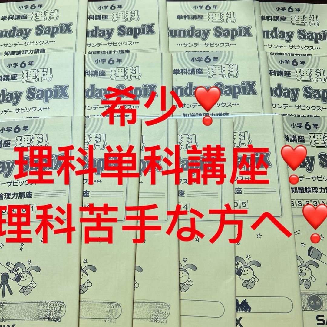 ㉔ A SAPIX サピックス　6年　理科単科講座　知識理論力講座❣️フルセット
