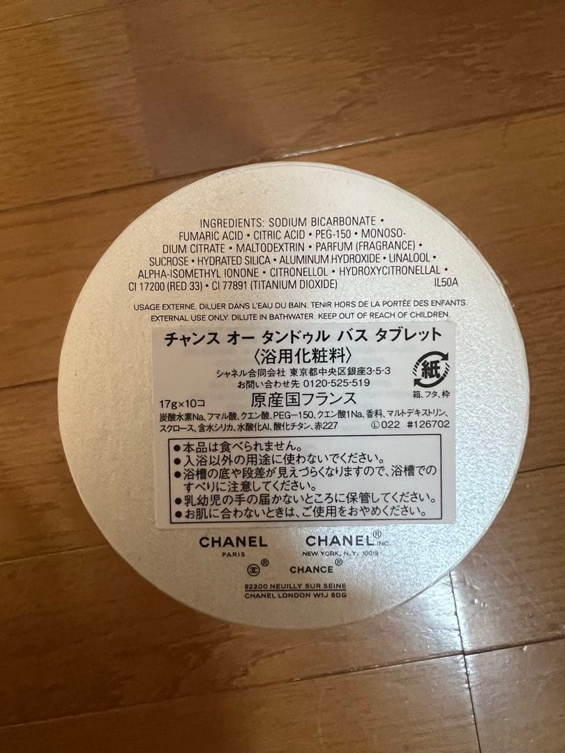 【未使用】CHANEL CHANCE 入浴剤 10個入り　バス　タブレット