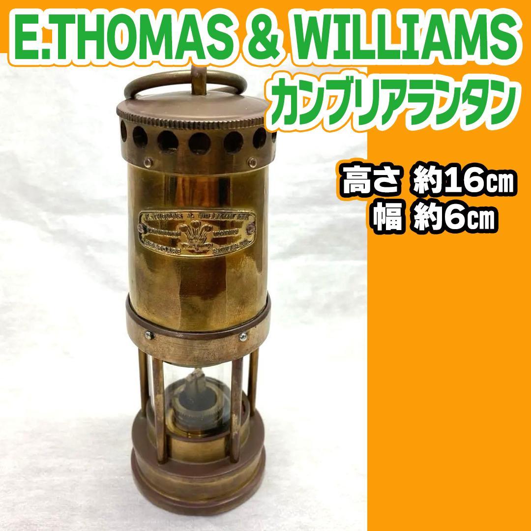 ③ E.THOMAS & WILLIAMS カンブリアンランタン ミニ 希少
