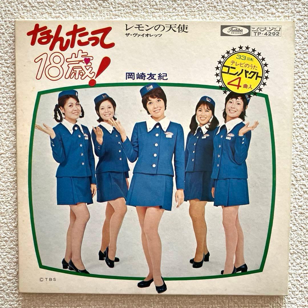 なんたって18歳！レモンの天使 岡崎友紀 ザ•ヴァイオレッツ EPレコード