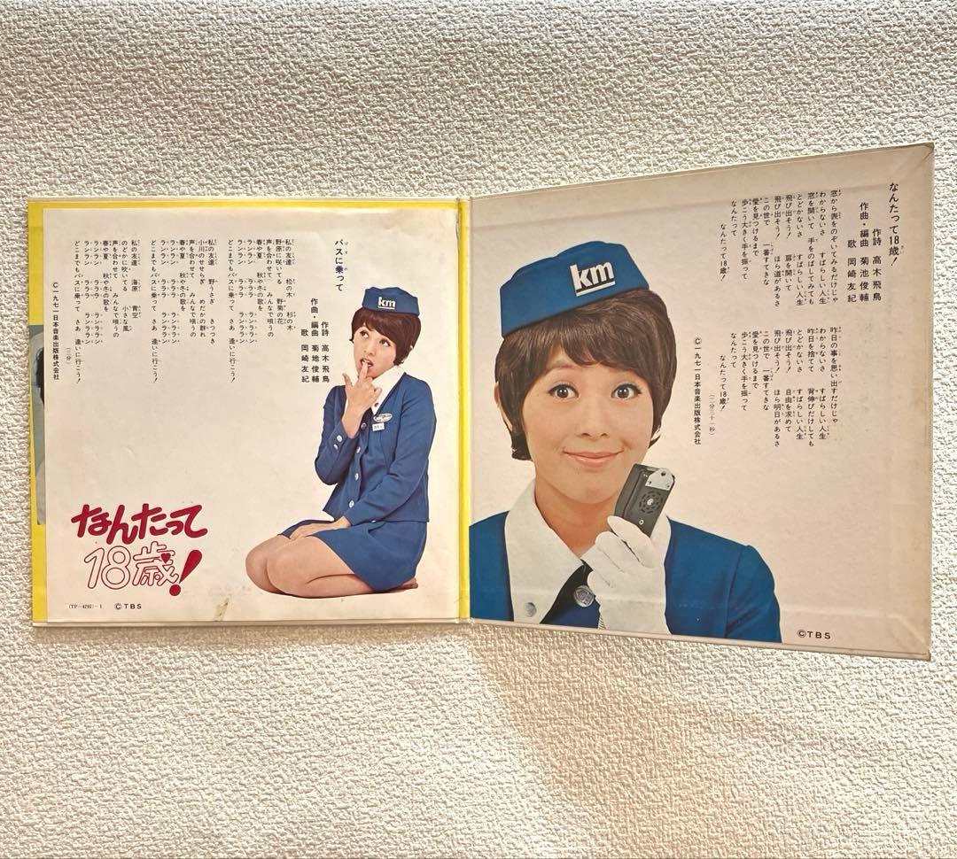 なんたって18歳！レモンの天使 岡崎友紀 ザ•ヴァイオレッツ EPレコード