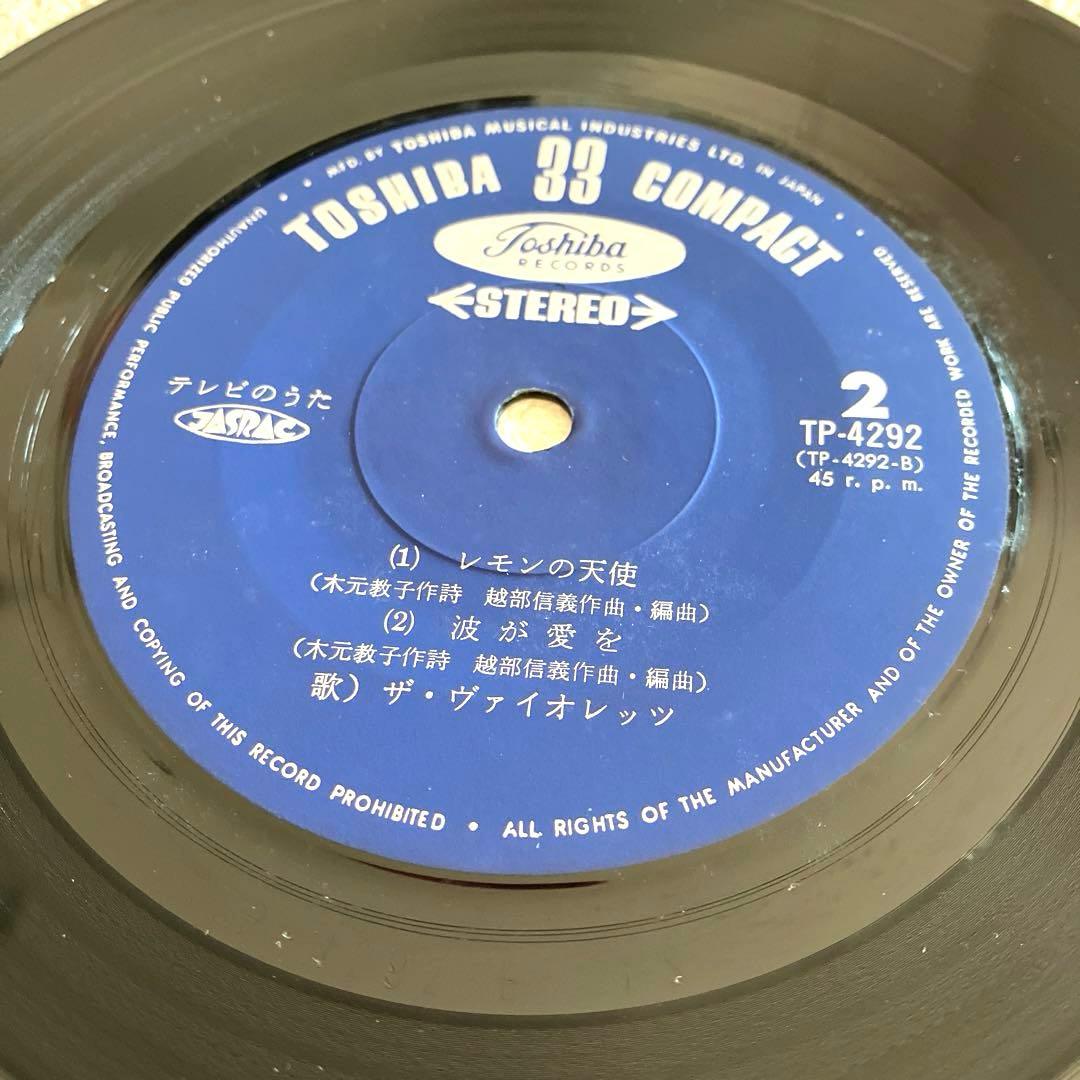 なんたって18歳！レモンの天使 岡崎友紀 ザ•ヴァイオレッツ EPレコード