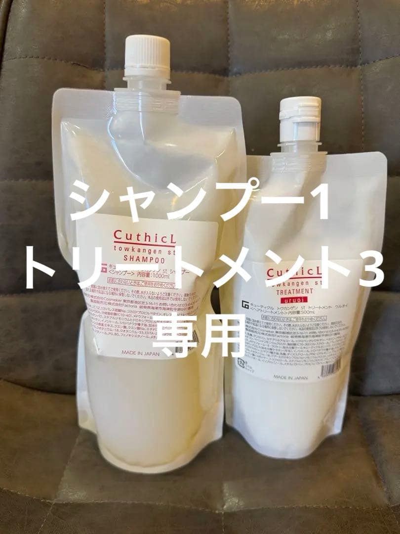 キューティクル　トウカンゲン　stシャンプー1000ml.トリートメント500g