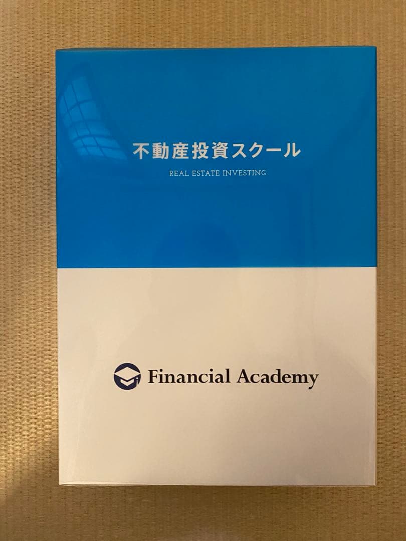 ファイナンシャルアカデミー　不動産投資講座