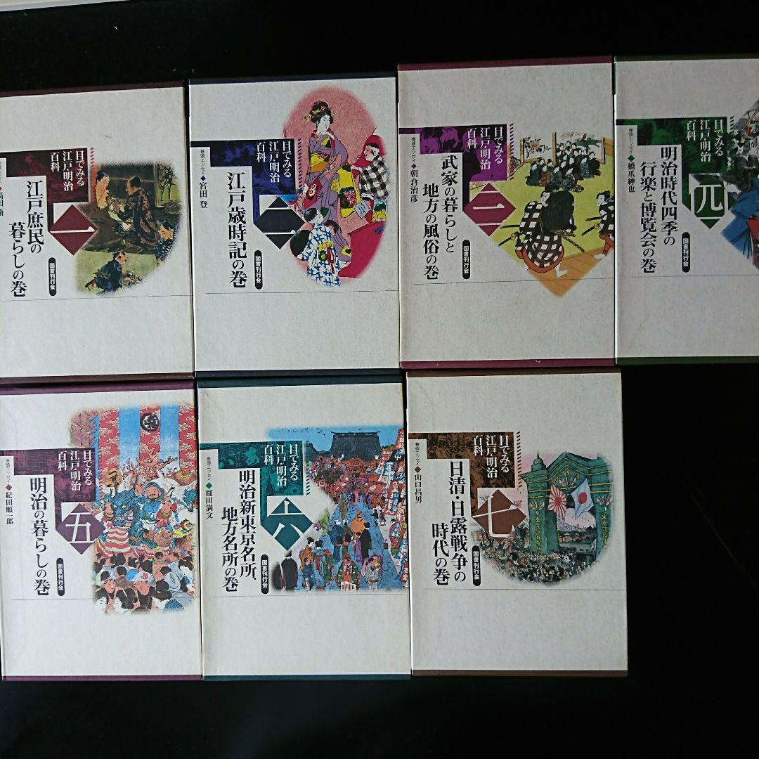 目でみる江戸・明治百科　全7巻コンプリートセット