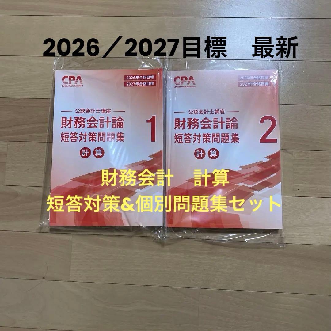 CPA 26/27年目標 財務会計論 短答対策問題集　個別問題集一式　公認会計士