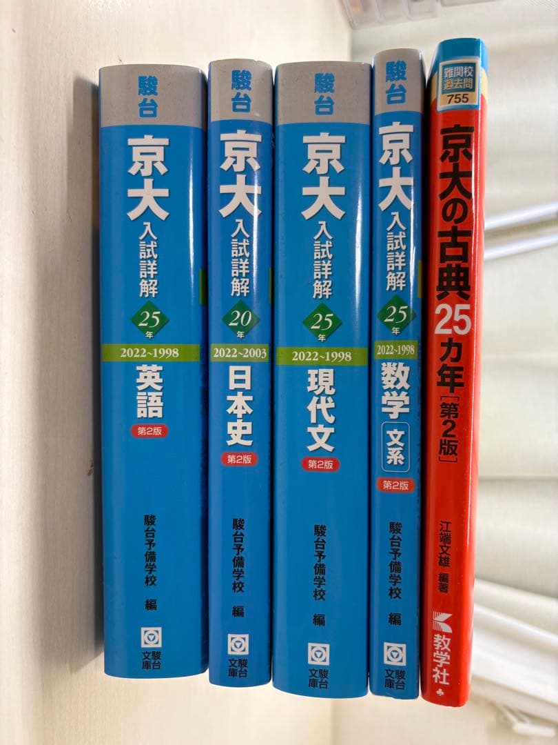 京大入試詳解25 年英語・日本史・現代文・数学古典