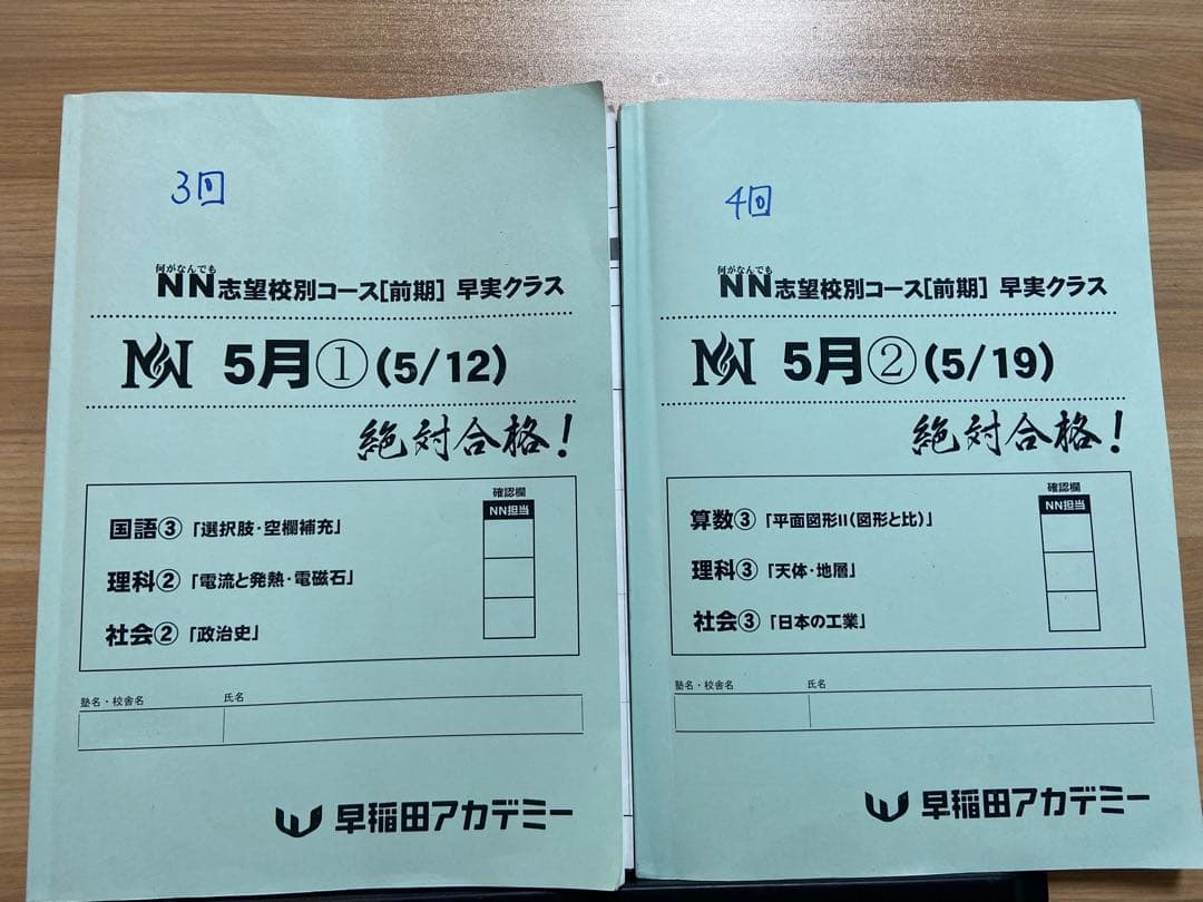 早稲田アカデミー NN志望校4月-9月早稲田実業コース　6年間過去問解説付き