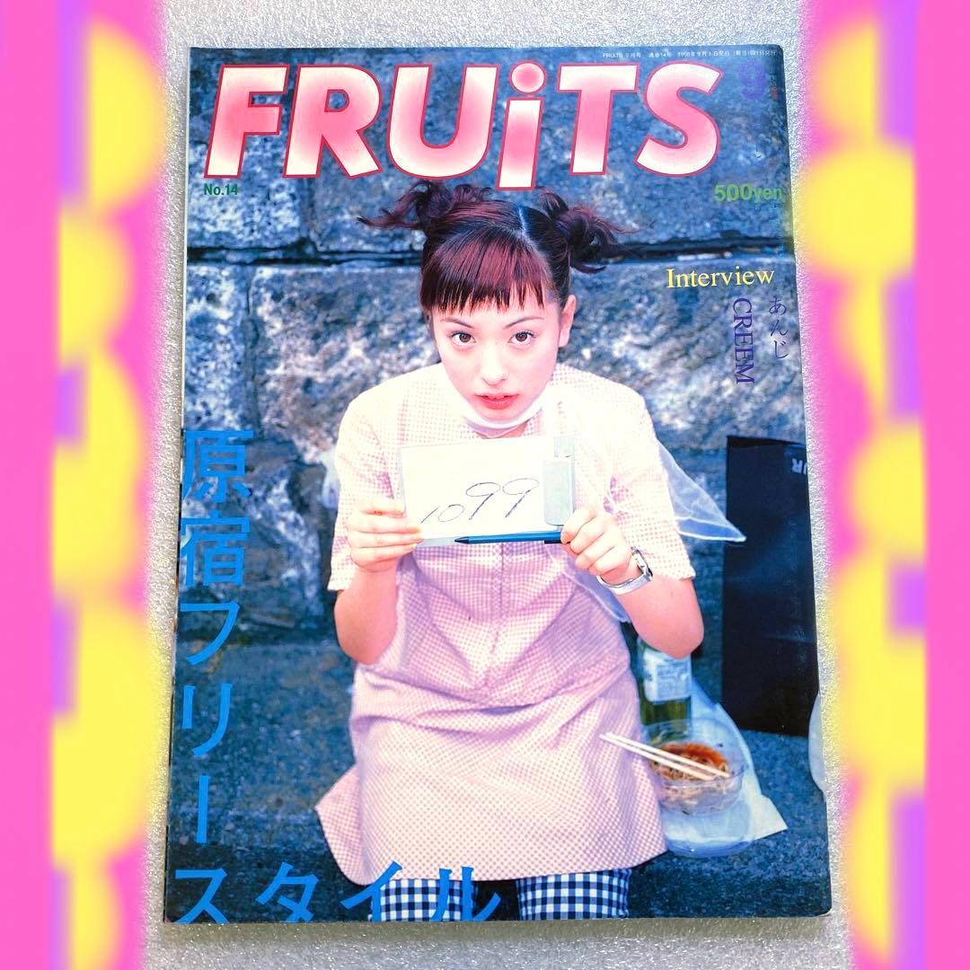 FRUiTS フルーツ 1998年9月 No.14 原宿 平成 y2k スナップ