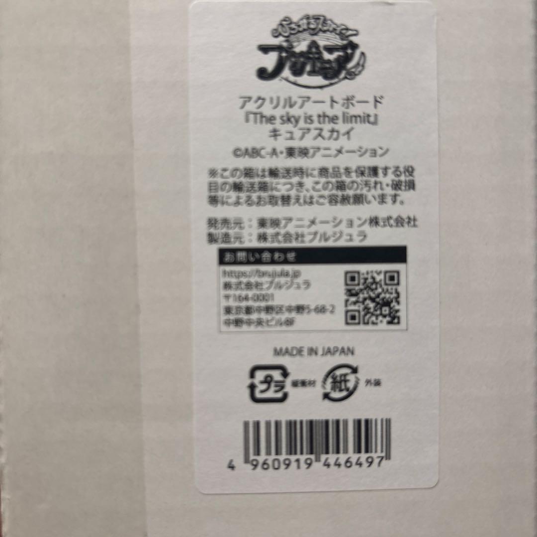ひろがるスカイプリキュア アクリルアートボード キュアスカイ