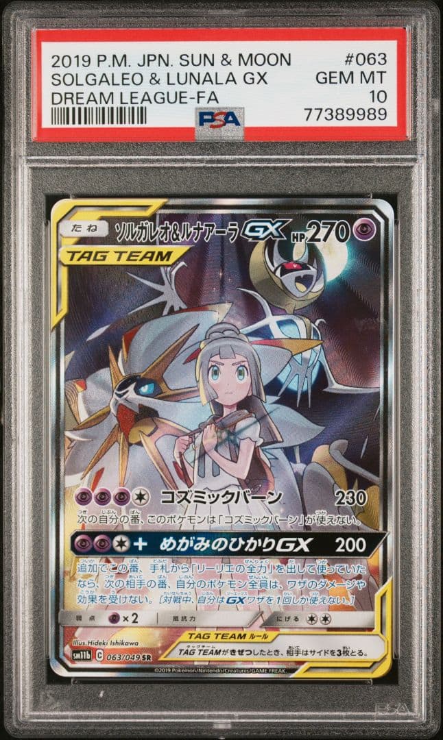 【専用】PSA10　ソルガレオ＆ルナアーラGX　2点セット