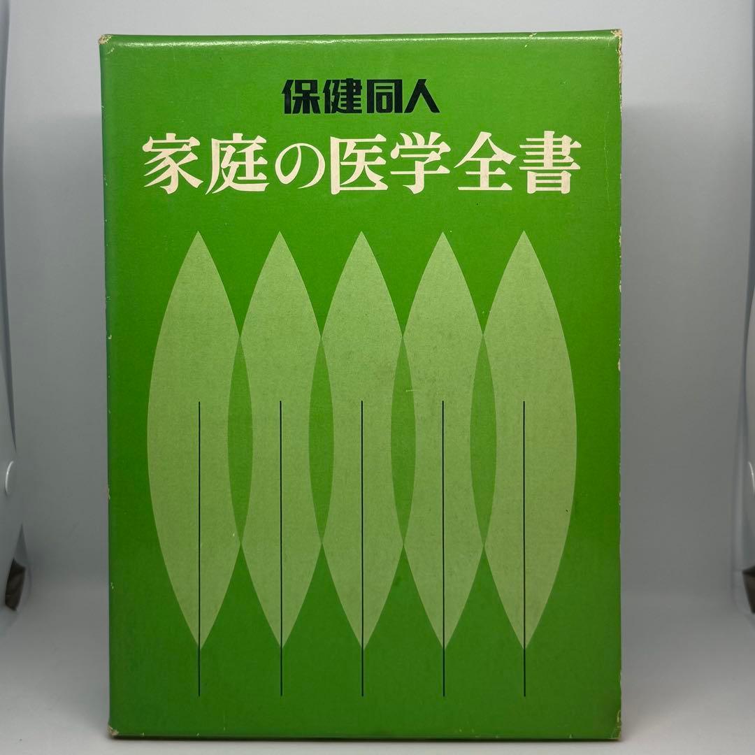 家庭の医学全書 保健同人