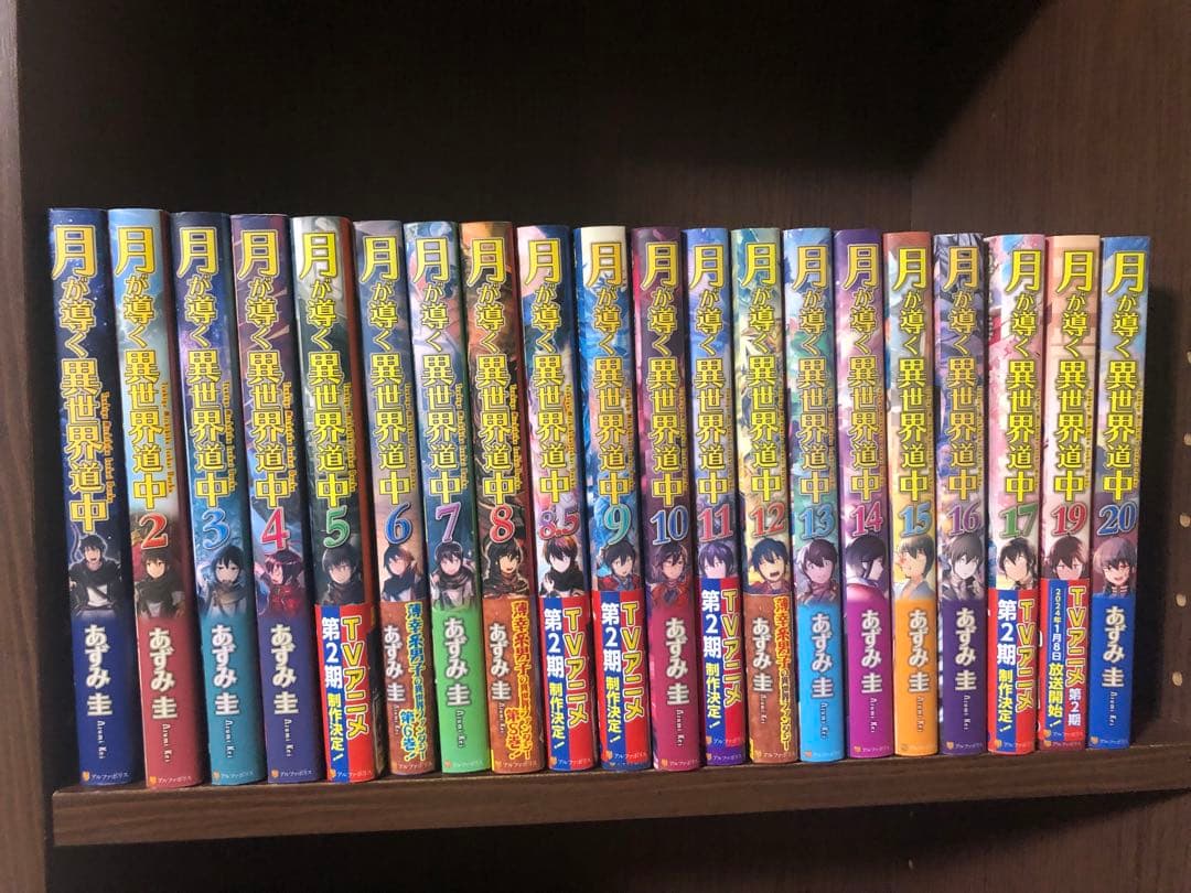 月が導く異世界道中　全巻セット　1-20巻 21冊