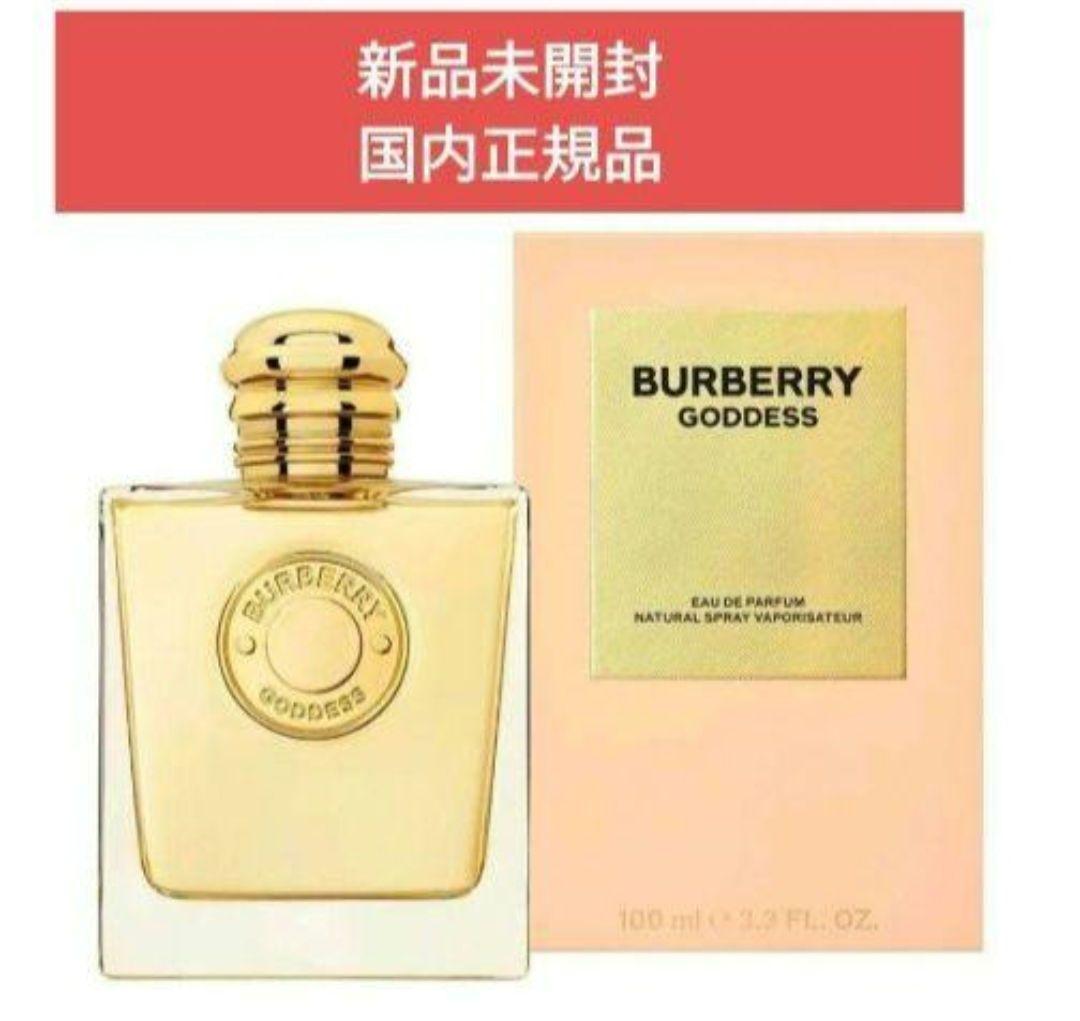 新品未開封　バーバリー ゴッデス オードパルファム　100ml