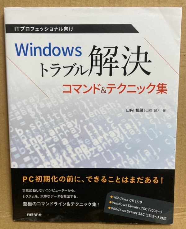 ITプロフェッショナル向け Windowsトラブル解決コマンド&テクニック集