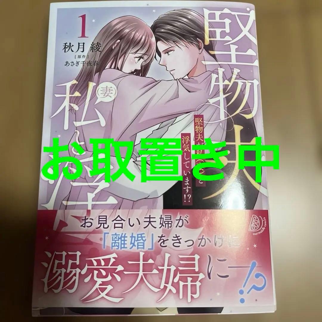 堅物夫が私(妻)と浮気しています!?1