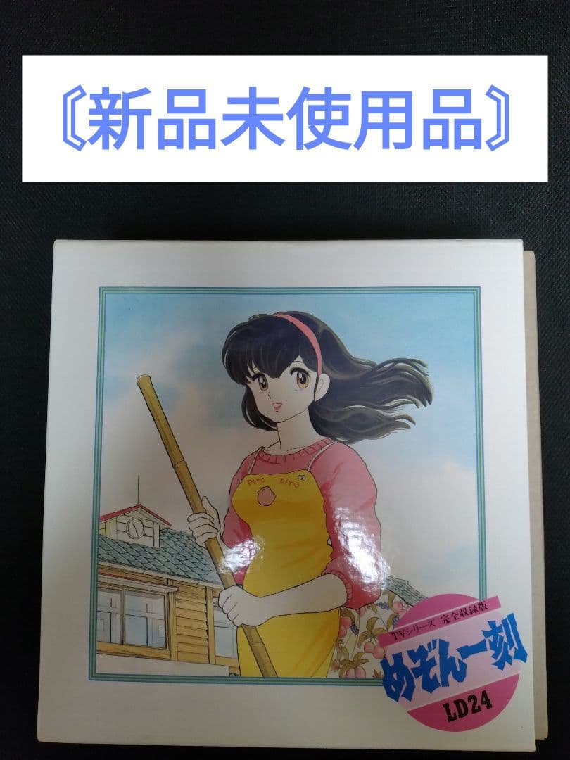 【新品未使用品】【LD めぞん一刻 TVシリーズ 完全収録版】