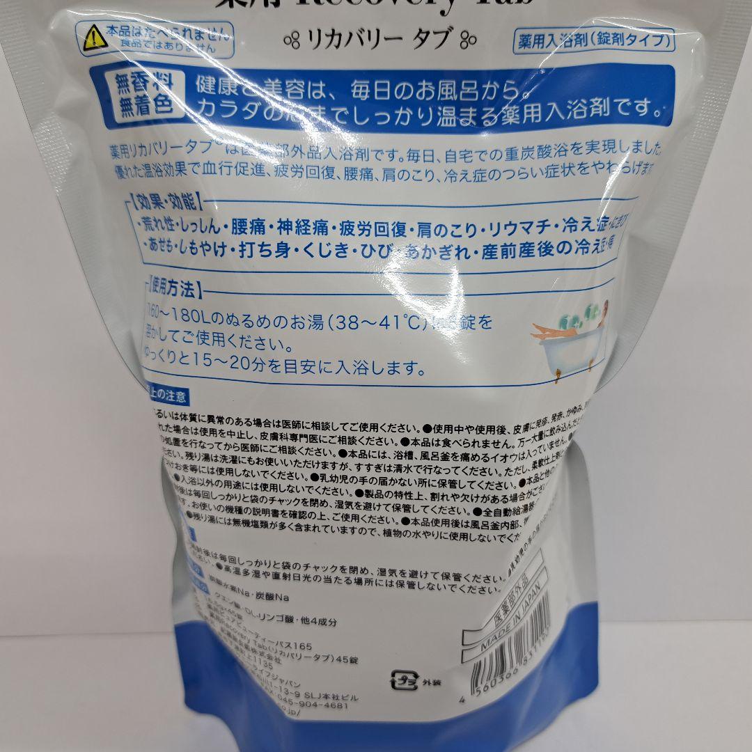 t60425013　RecoveryTab　リカバリ－タブ 45錠　入浴剤　×4