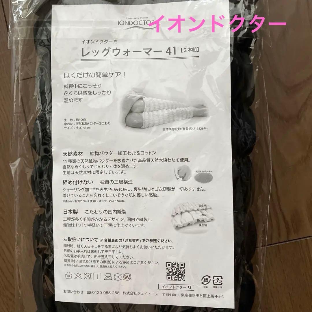 【新品未開封未使用】イオンドクター　レッグウォーマー41