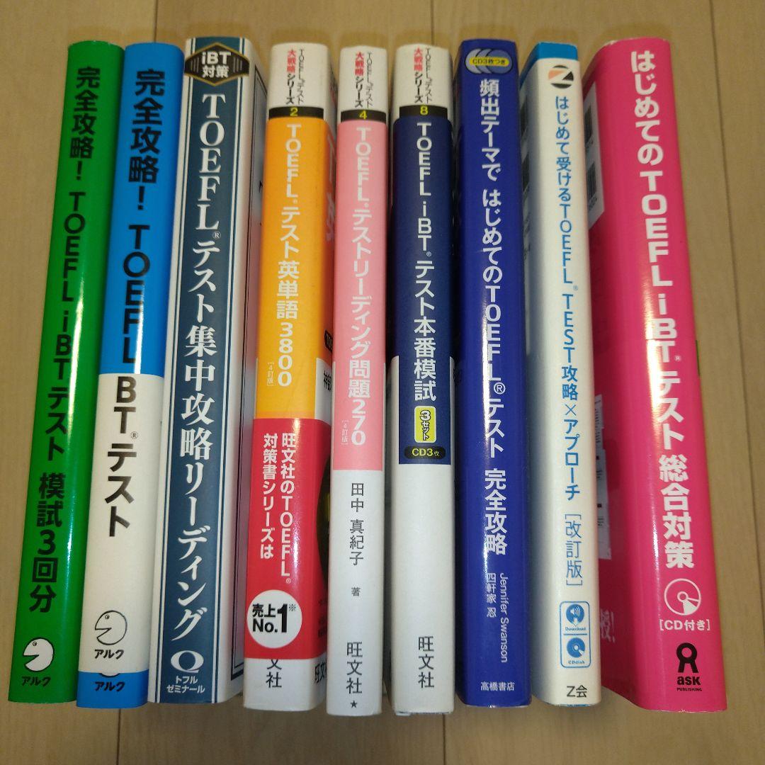 【匿名配送】TOEFL iBT 9冊セット